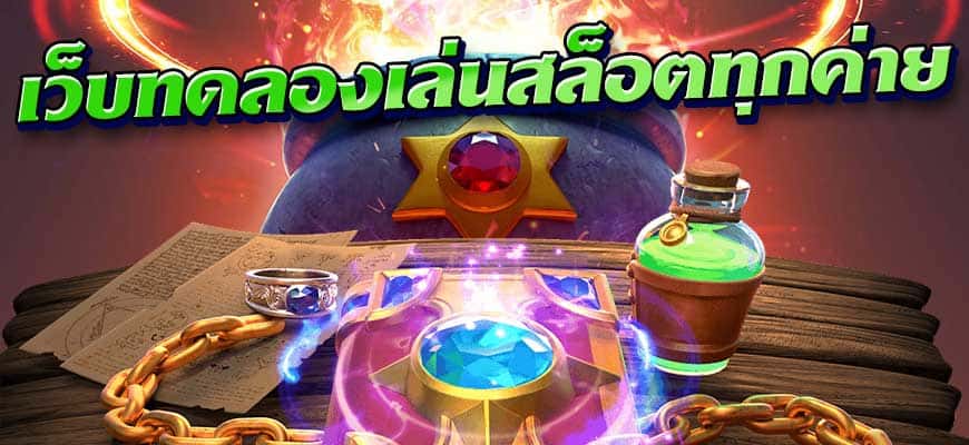 เว็บทดลองเล่นสล็อตทุกค่าย
