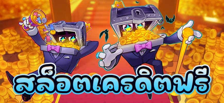 สล็อตเครดิตฟรี